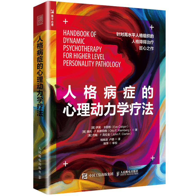 人格病症心理动力学疗法