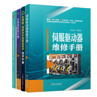 步进电机技术自学本通 伺服驱动器维修手册 变频器与伺服电机 伺服与步进驱动技术自学手册书籍 变频器维修手册 变频器