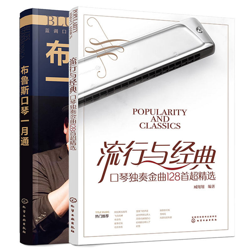 流行与 口琴独奏金曲128选+布鲁斯口琴一月通 2本 化学工业出版社
