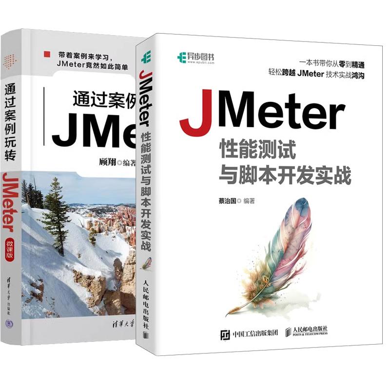 【全2册】JMeter性能测试与脚本开发实战+通过案例玩转JMeter 微课版 全栈性能测试教程书