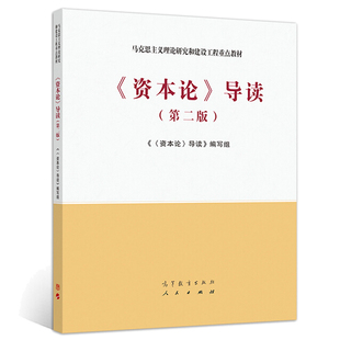 资本论导读 二版2版  9787040533279 高等教育出版社