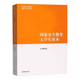现货正版 国家安全教育大学生读本 9787040617405 本书编写组 高等教育出版社书籍