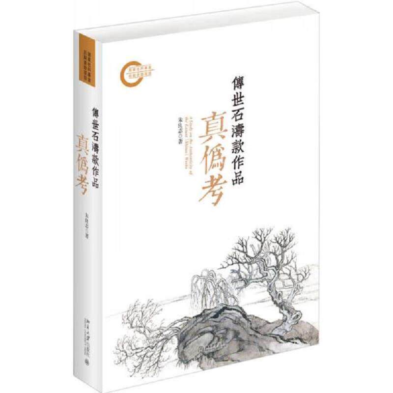 传世石涛款作品真伪考 朱良志 9787301280454 北京大学出版社