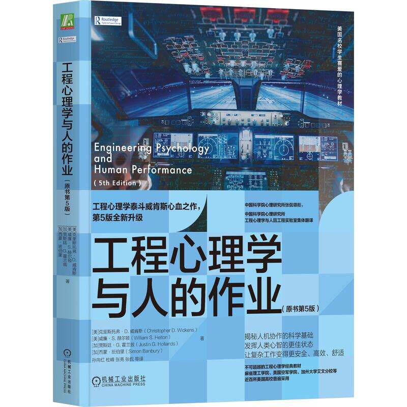 工程心理学与人的作业 原书第5版 克里斯托弗 D  威肯斯 机械工业出版社9787111789192