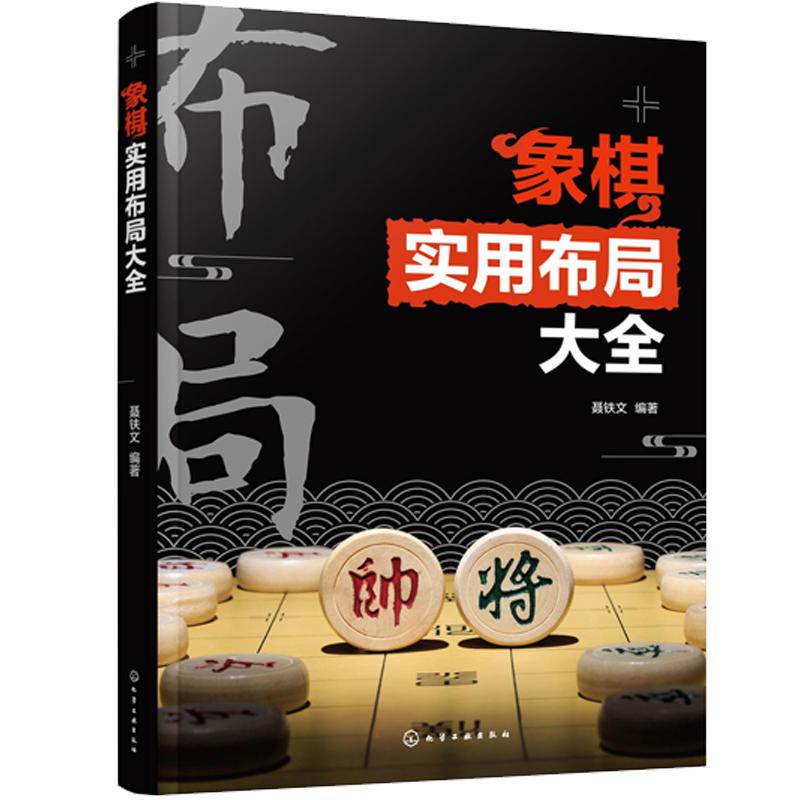 象棋实用布局大全 聂铁文 化学工业出版社9787122469960