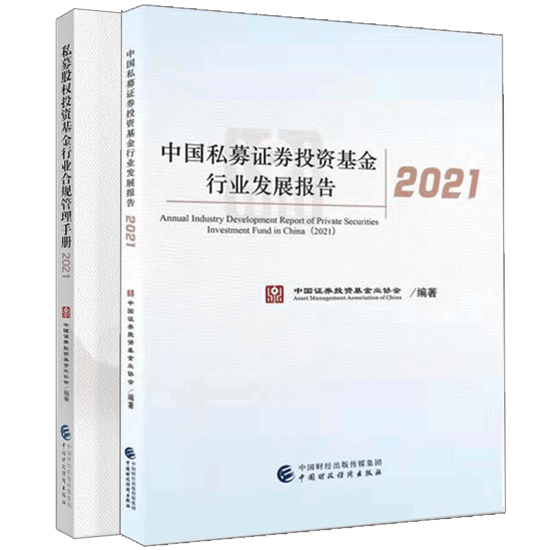 正版 2021私募股权投资基金行业合规管理手册+中国私募股权投资基金行业发展报告 2册中国财政经济出版社书籍