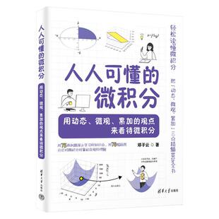 微观 累加 观点来看待微积分 可懂 清华大学出版 用动态 邓子云 社9787302696926 微积分