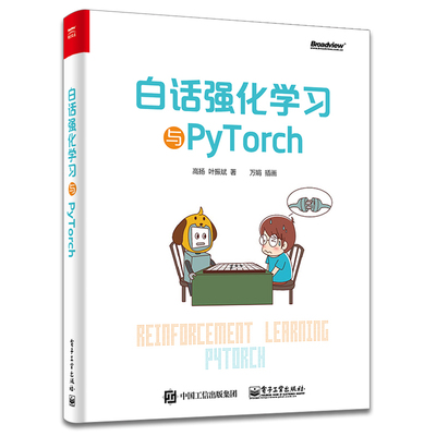 白话强化学习与PyTorch 高扬 叶振斌 Pytorch框架知识 深度强化学习常用算法模型书 深度学习框架PyTorch基础入门书籍