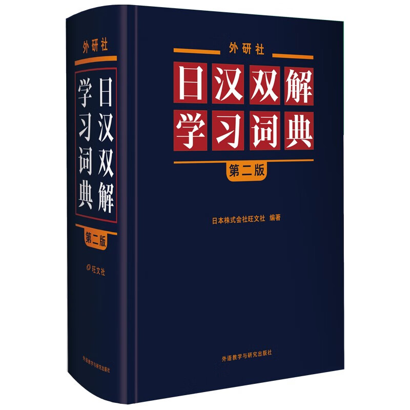 日汉双解学词典 第二版 日本株式会社旺文社 编 9787521342352 外语教学与研究出版社