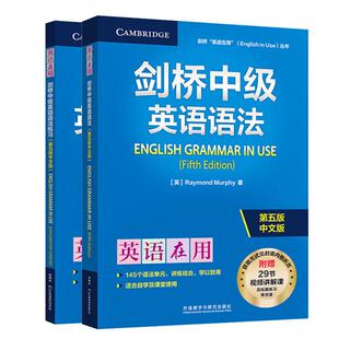 剑桥中级英语语法+练习 第五版中文版 路易丝 哈希米 2本 外语教学与研究出版社 预售