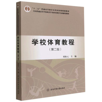 现货 学校体育教程 二版 9787564436131 北京体育大学出版社书籍