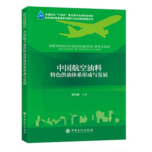社9787511472496 中国航空油料色供油体系 形成与发展 张知诚 中国石化出版
