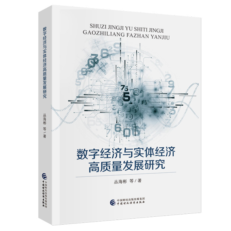 数字经济与实体经济高质量发展研究 丛海彬 等 中国财政经济出版社9787522328225预售