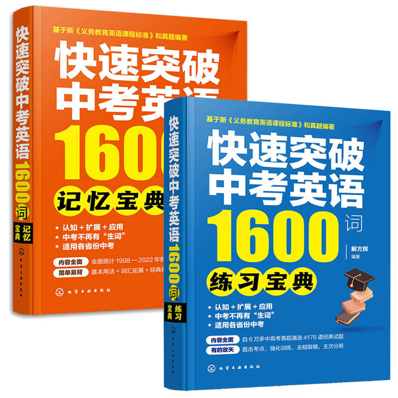 快速突破中考英语1600词 记忆宝典+练宝典 解方辉 2本化学工业出版社