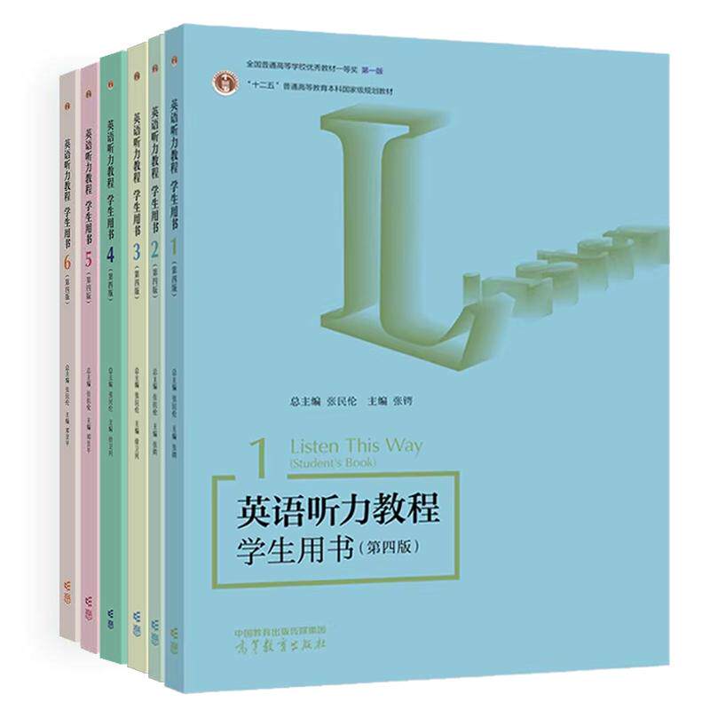 英语听力教程学生用书1-6 第四版 张民伦 主编 邓昱平 6本 高等教育出版社