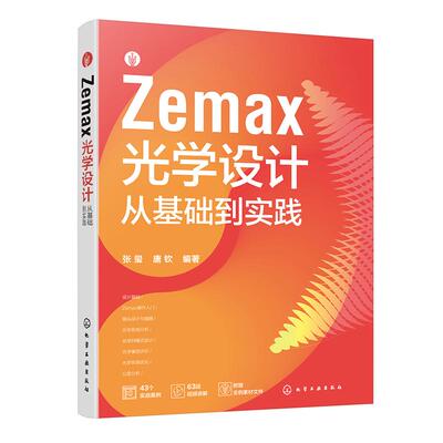 Zemax光学设计从基础到实践 张玺 唐钦 9787122454645 化学工业出版社
