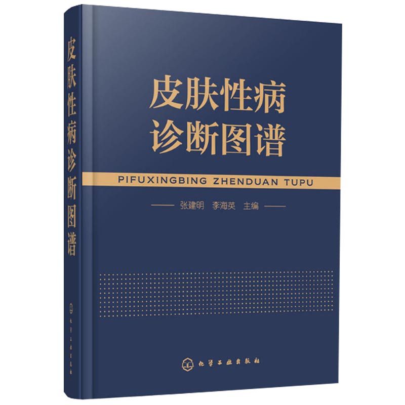 正版 皮肤性病诊断图谱 常见皮肤病书 常见临床诊断药物大全 用药指南 皮肤病图谱介绍书 皮肤科医学书
