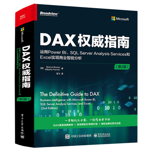 现货 DAX权威指南运用Power BI SQL Server Analysis Services和Excel实现商业智能分析第2版数据建模分析指南书电子出版社书-封面