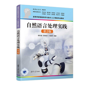 曹焯然 李轩涯 计湘婷 清华大学出版 9787302649212 自然语言处理实践 社 第2版