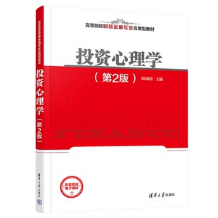 投资心理学 陆剑清 清华大学出版 社9787302671459 第2版
