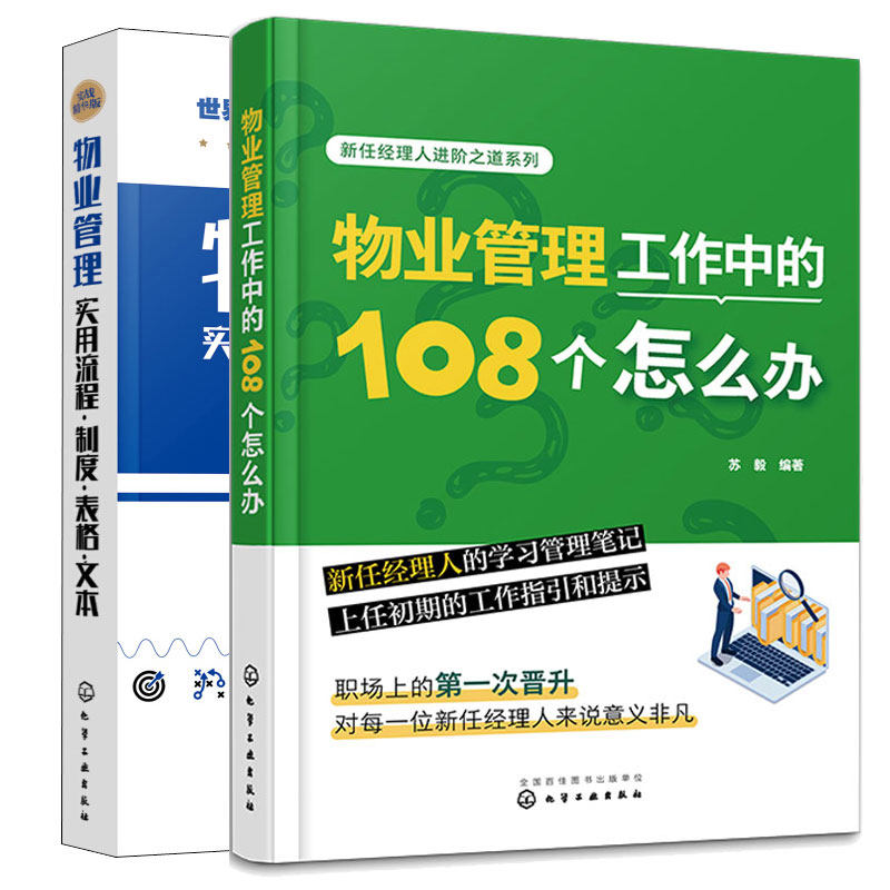 物业管理工作中的108个怎么办+物业管理实用流程制度表格文本 2本化学工业出版社