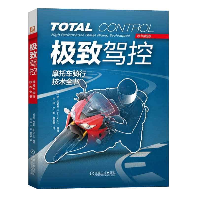 驾控：摩托车骑行技术全书（原书第2版）[美]李·帕克斯 机械工业出版社