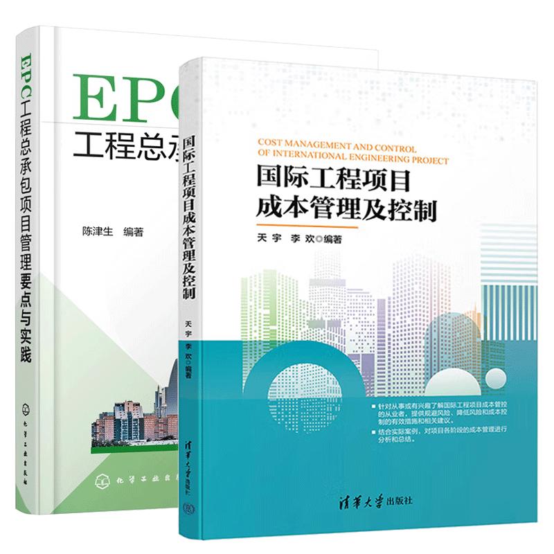 【全2册】国际工程项目成本管理及控制+EPC工程总承项目管理要点与实践 国际工程项目管理工程师书籍