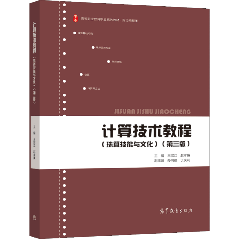 计算技术教程珠算技能与文化