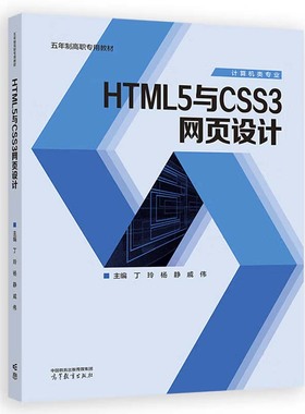 HTML5与CSS3网页设计 丁玲 杨静 戚伟 高等教育出版社9787040620306