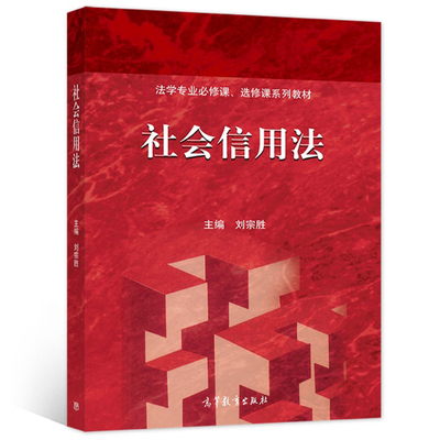 社会信用法 刘宗胜 主编 9787040565997 高等教育出版社图书籍