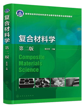 复合材料学第二版2版 张以河 化学工业出版社9787122416322