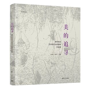 追寻 清华大学出版 清华校友艺术研究与实践班作品集I 唐杰 社9787302660750 李睦 美