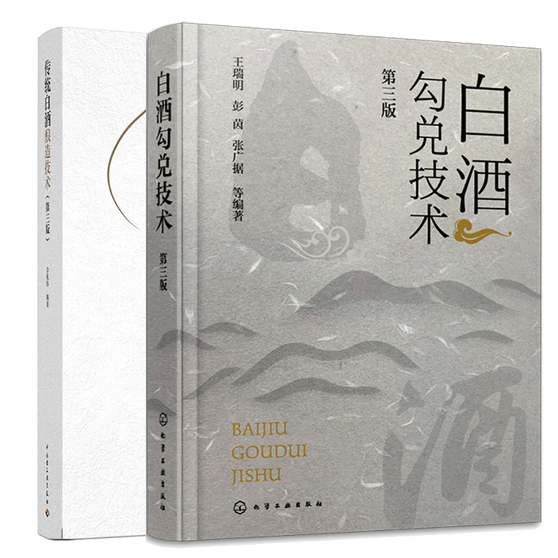 白酒勾兑技术 第三版+传统白酒酿造技术 第三版  2本图书籍