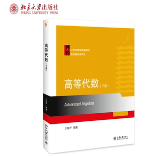正版 高等代数 下册 丘维声 著 9787301308349 北京大学出版社书