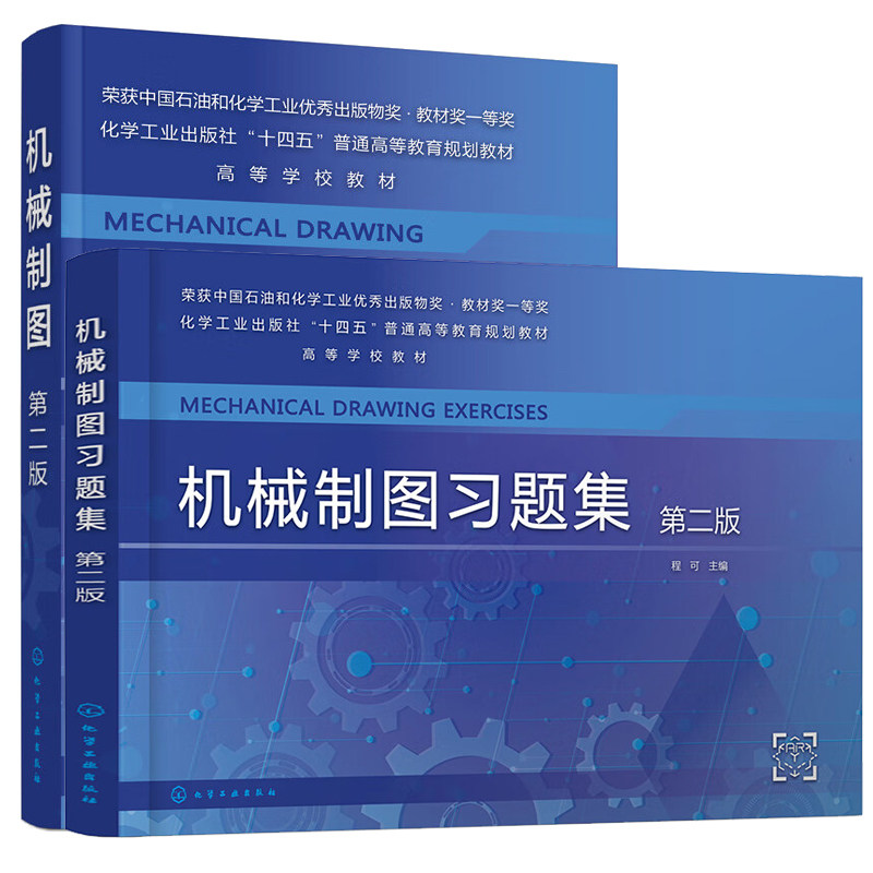 机械制图 第二版+机械制图题集 第2版  程可 2本化学工业出版社