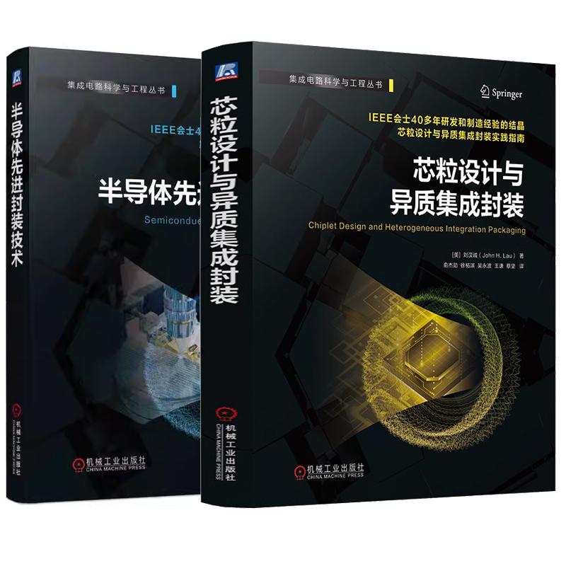 【全2册】芯粒设计与异质集成封装+半导体先进封装技术 刘汉诚 半导体芯片封装工艺材料 预售