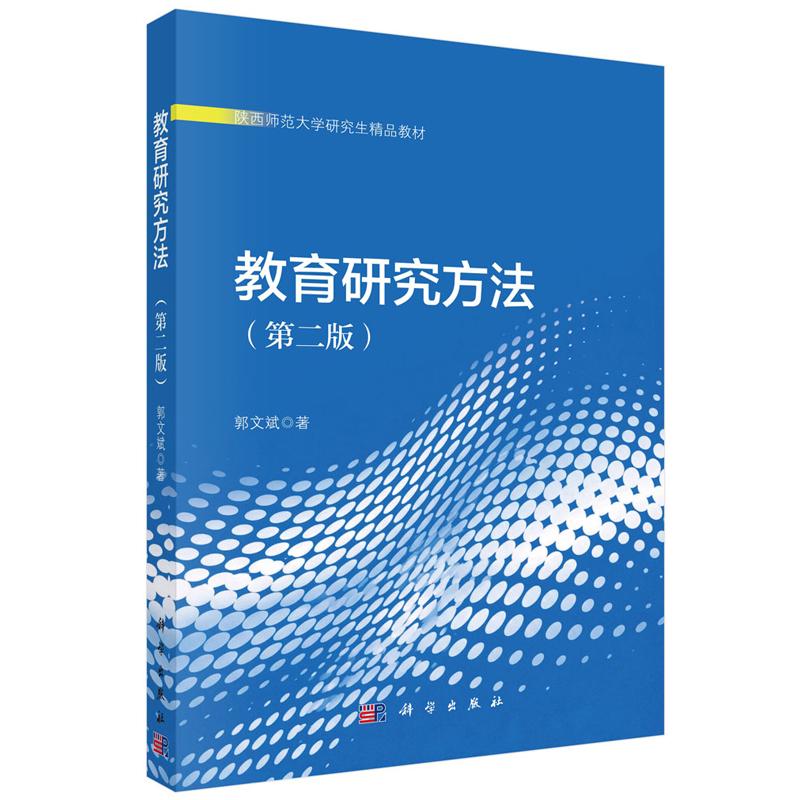 教育研究方法 第二版 郭文斌 科学出版社9787030848710