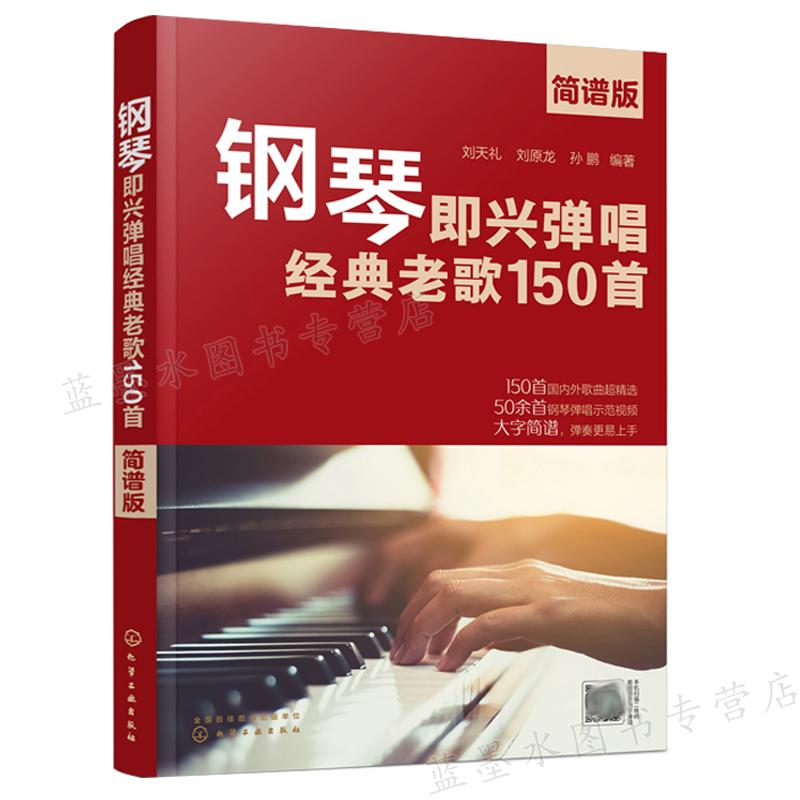 钢琴即兴弹唱老歌150首 简谱版 刘天礼 刘原龙 孙鹏 编著  化学工业出版社 9787122389718