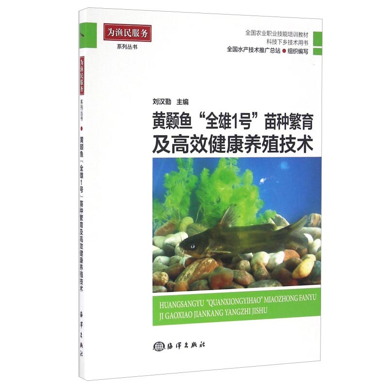 黄颡鱼全雄1号苗种繁育及健康养殖技术刘汉勤 9787502795481海洋出版社