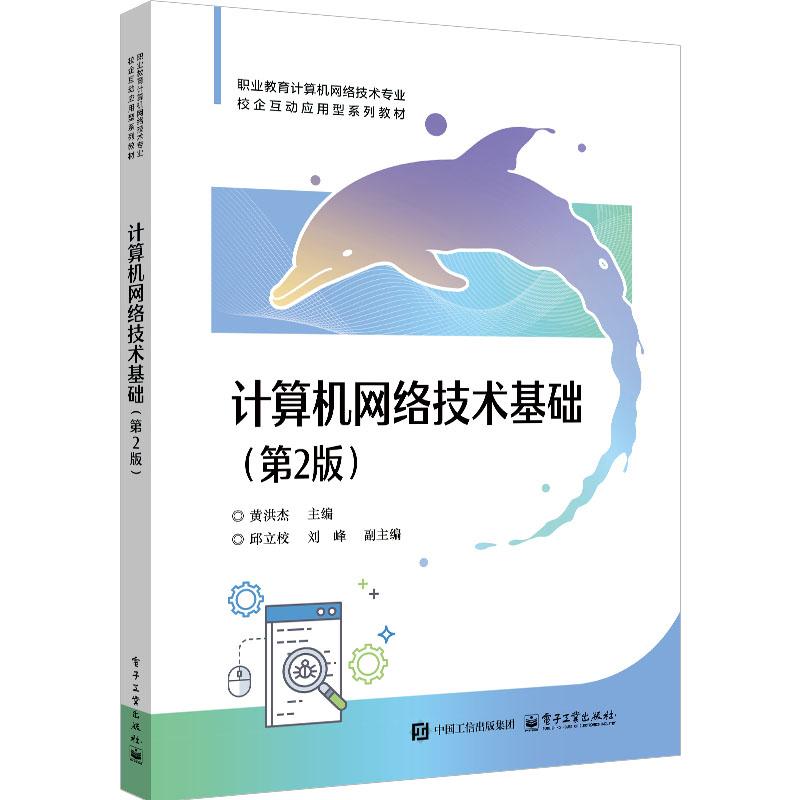 计算机网络技术基础 第2版 黄洪杰 电子工业出版社9787121496851预售