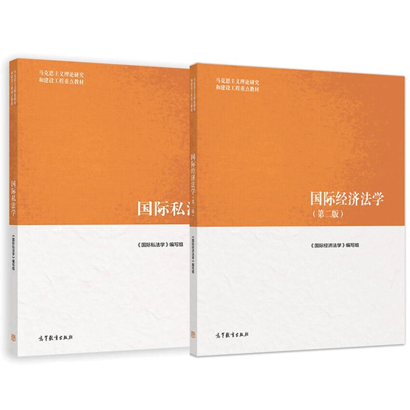 【全2册】国际经济法学 第二版+国际私法学 马克思主义理论研究和建设工程重点教材 高等教育出版社