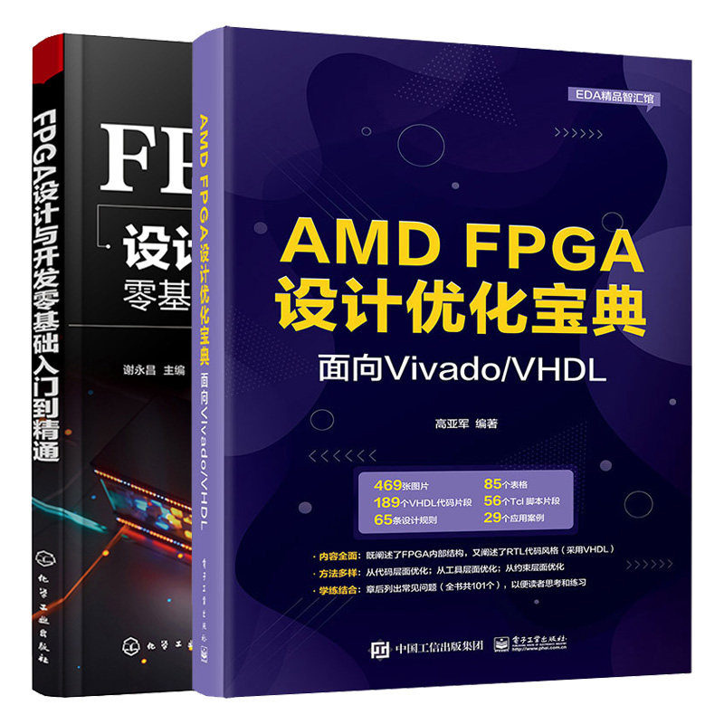 FPGA设计与开发零基础入门到通 视频教学 + AMD FPGA设计化宝典：面向Vivado/VHDL 2本图书籍
