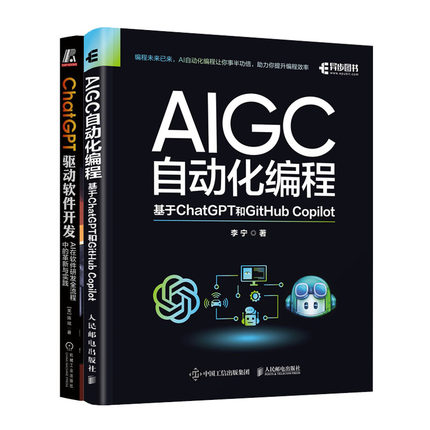 AIGC自动化编程 基于ChatGPT和GitHub Copilot+ChatGPT 驱动软件开发书籍