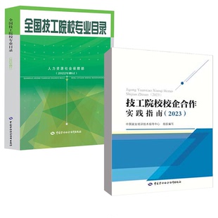 正版 技工院校业目录+技工院校校企合作实践指南 2023 2本 中国劳动社会保障社书籍