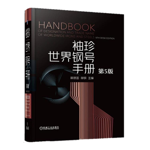 五版 第5版 珍钢号手册 社 9787111654315 机械工业出版 林慧国 袖