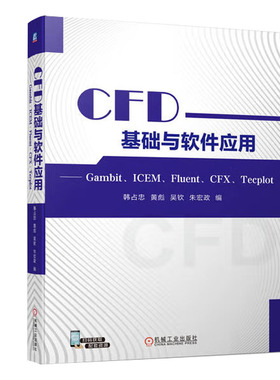 CFD基础与软件应用 Gambit ICEM Fluent CFX Tecplot 韩占忠  9787111728207 机械工业出版社