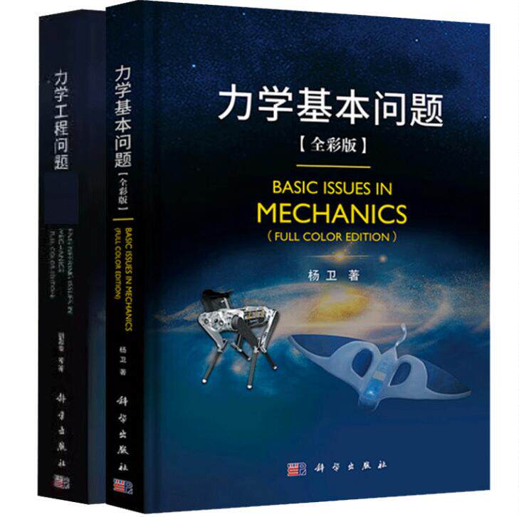 【套装2册】力学工程问题+力学基本问题 全彩版 杨卫 胡海岩基础力学流体力学固体力学交叉力学物理力学航空航天机械土木船舶