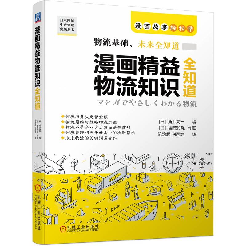 漫画益物流知识全知道日角井亮一著日圆茂竹绳绘，陈逸，郭思言译 9787111711001机械工业出版社