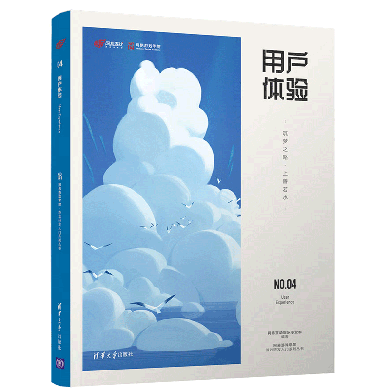 现货 用户体验 筑梦之路 上善若水 网易互动娱乐事业群 9787302569213 清华大学出版社 体验设计从业人员案头工具书