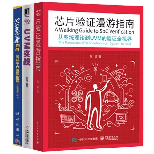 芯片验证漫游指南系统理论uvm